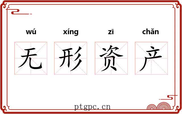 无形资产