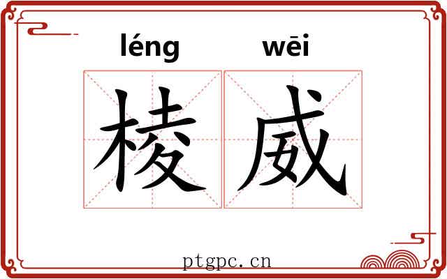 棱威