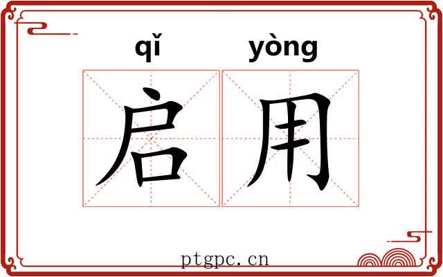 启用 启用