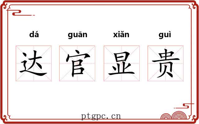 达官显贵 达官显贵