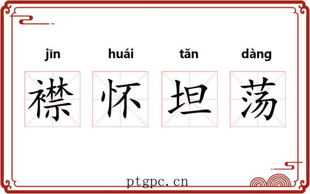 襟怀坦荡 襟怀坦荡