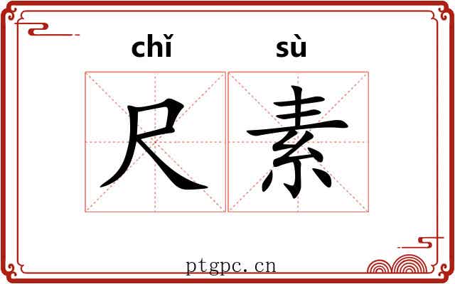 尺素
