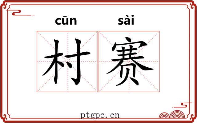 村赛