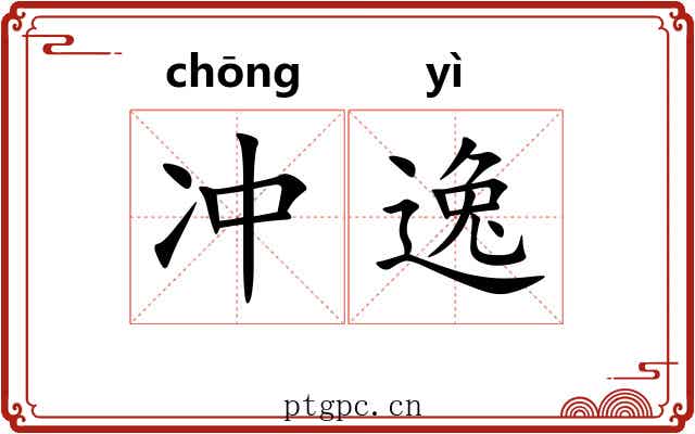 冲逸