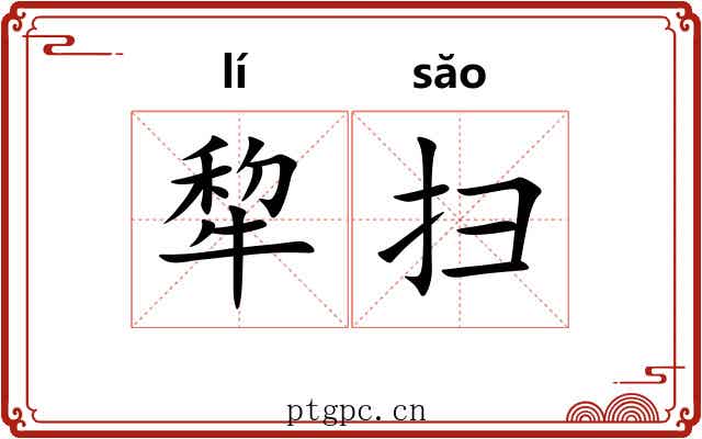 犂扫