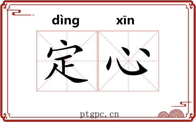 定心
