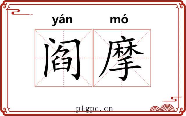 阎摩