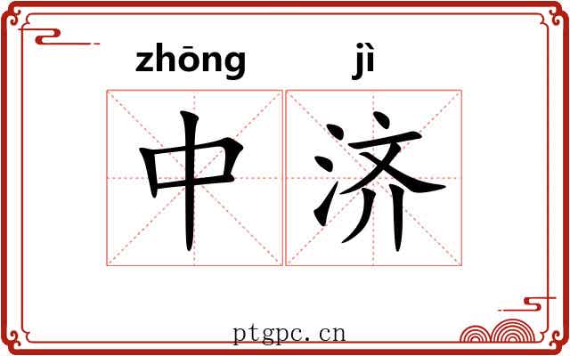 中济