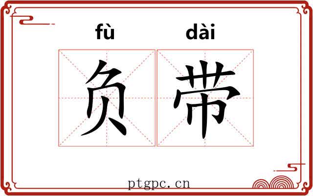 负带