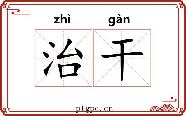 治干