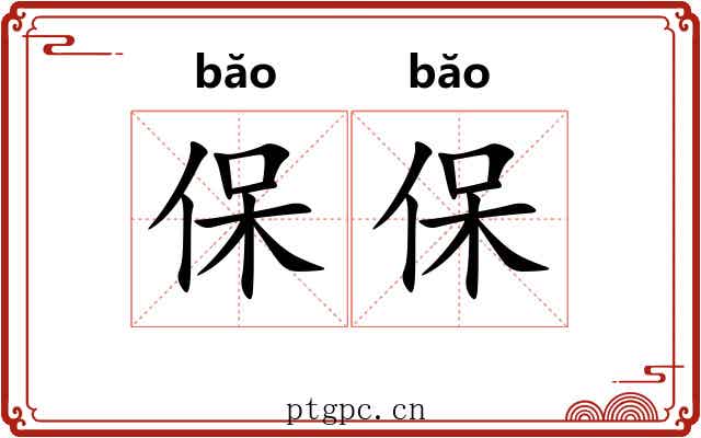 保保