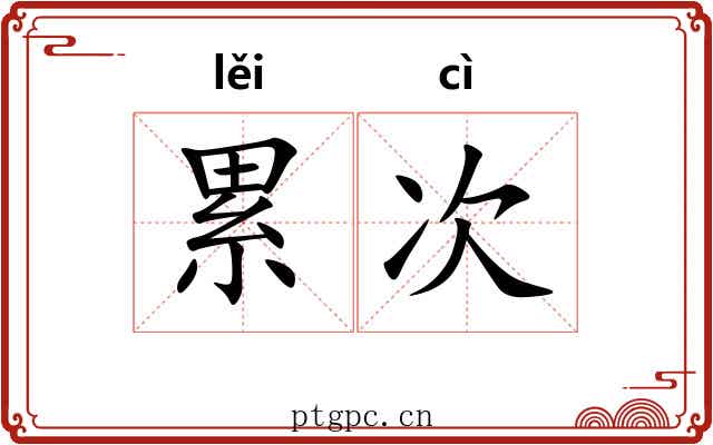 累次 累次