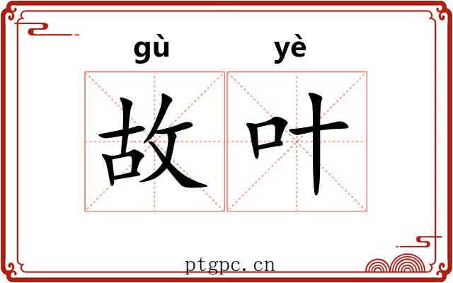 故叶 故叶