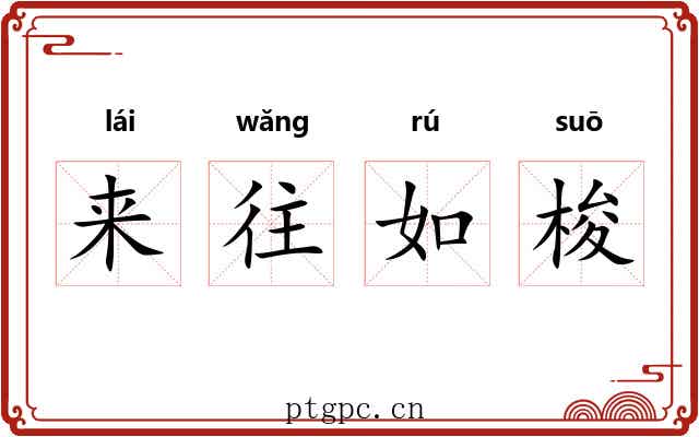 来往如梭 来往如梭