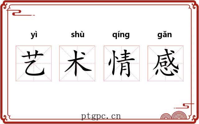 艺术情感