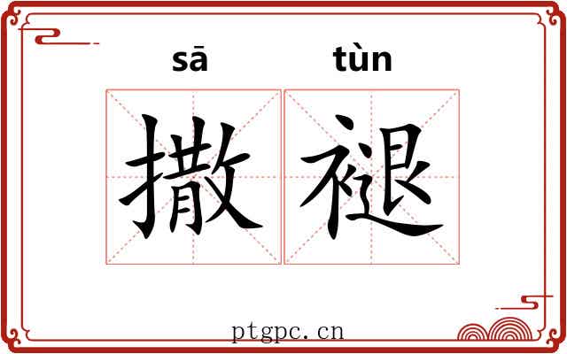 撒褪