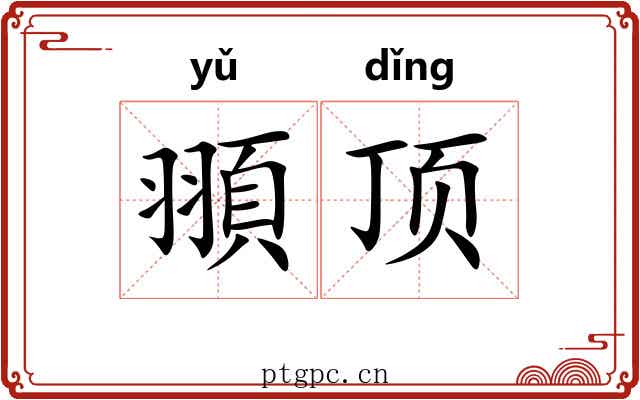 頨顶