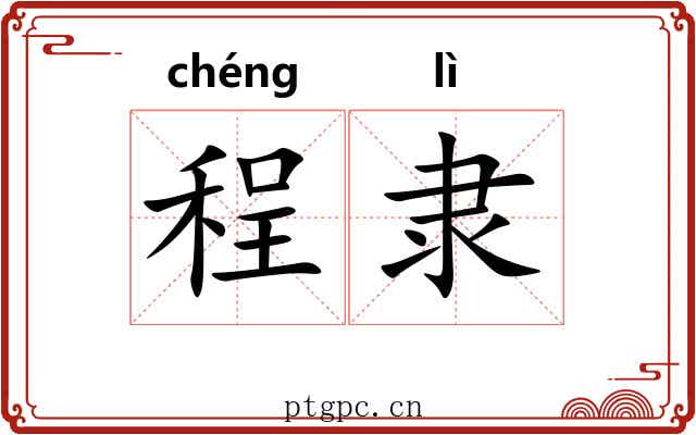 程隶