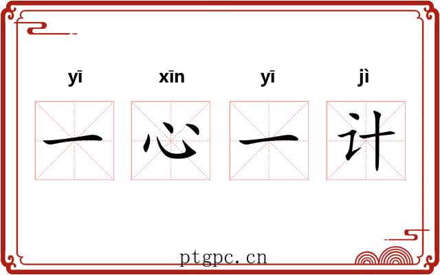 一心一计