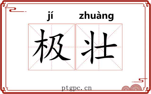 极壮