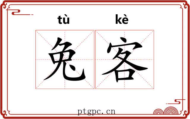 兔客