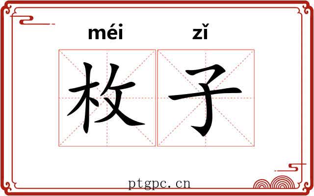 枚子