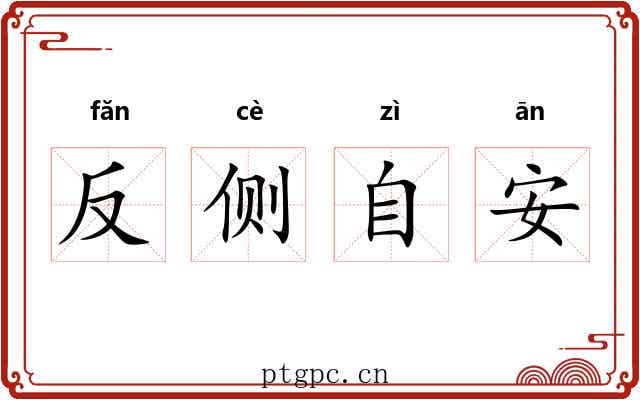反侧自安