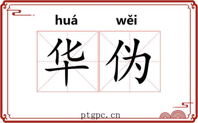 华伪