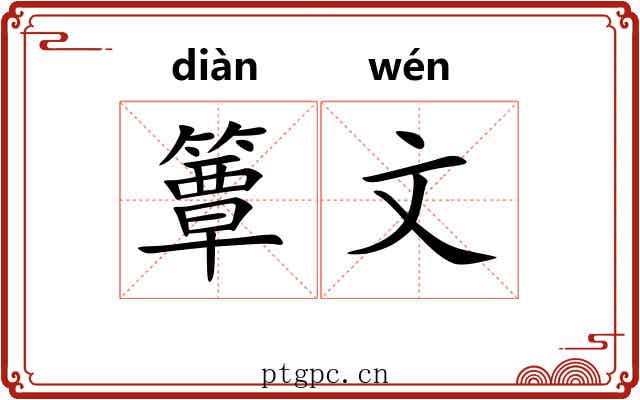 簟文