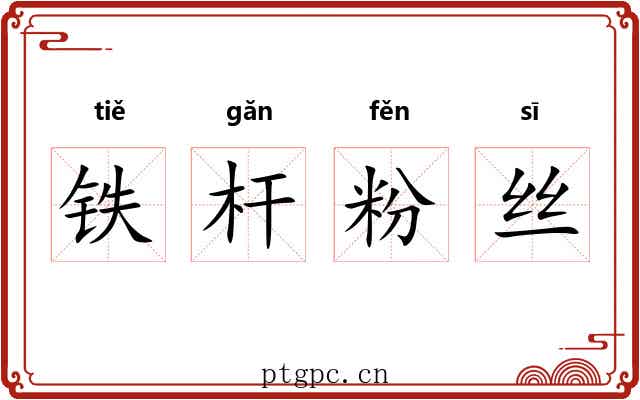铁杆粉丝 铁杆粉丝