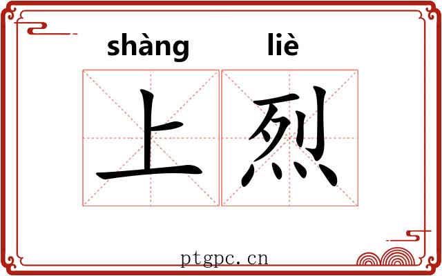 上烈 上烈