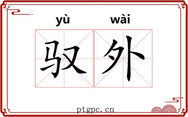 驭外 驭外