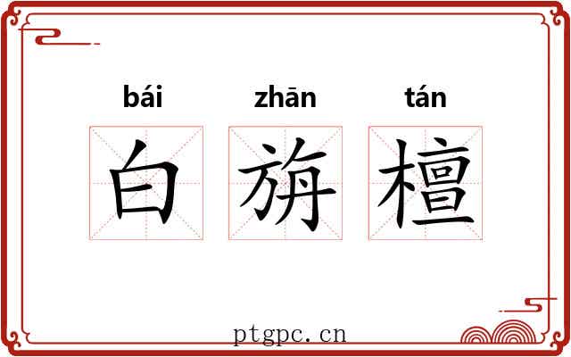 白旃檀