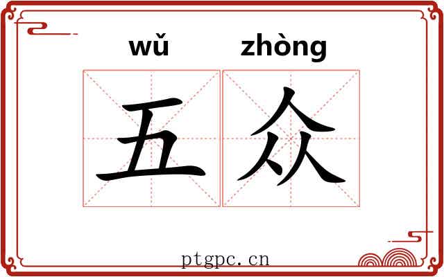 五众