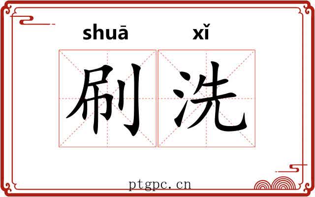 刷洗 刷洗
