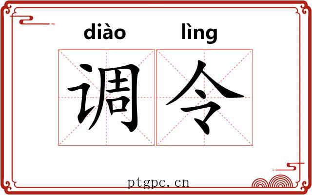 调令
