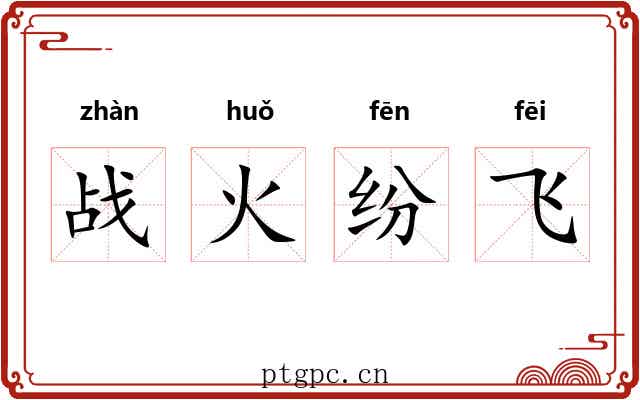 战火纷飞 战火纷飞