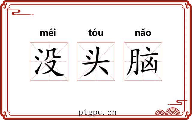 没头脑