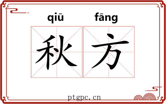 秋方