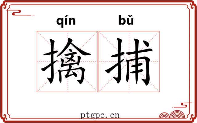 擒捕