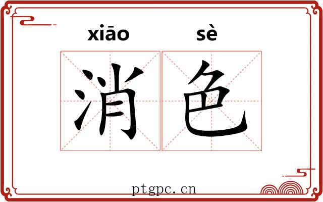 消色