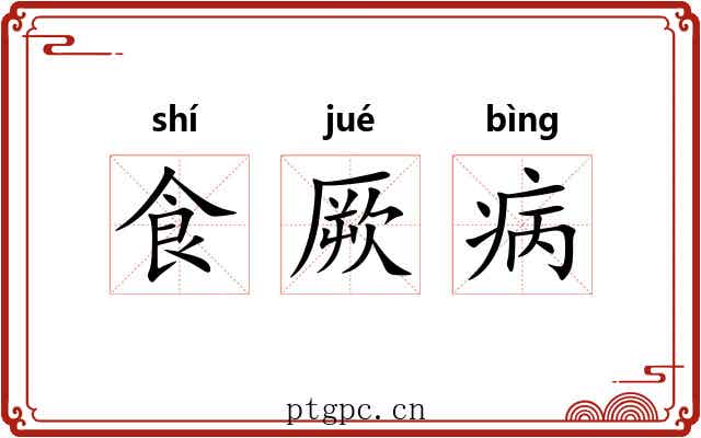 食厥病