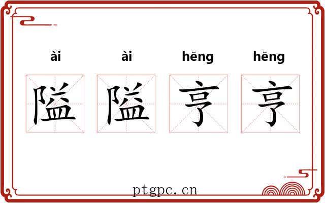 隘隘亨亨