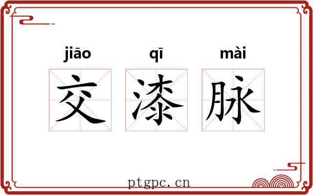 交漆脉