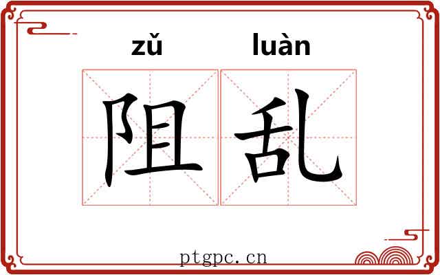 阻乱