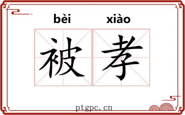 被孝