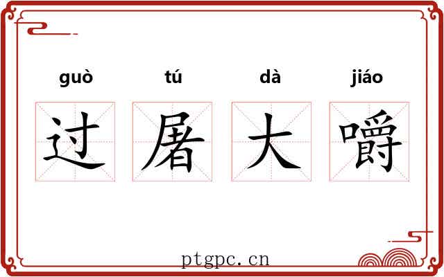 过屠大嚼