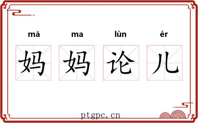 妈妈论儿 妈妈论儿