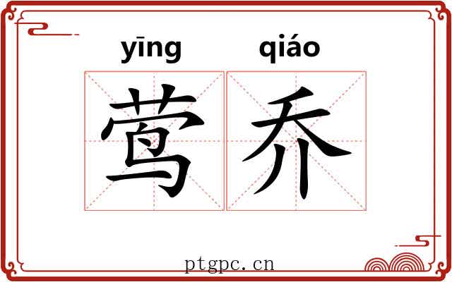 莺乔