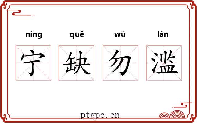 宁缺勿滥